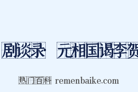 剧谈录·元相国谒李贺是什么意思的图片